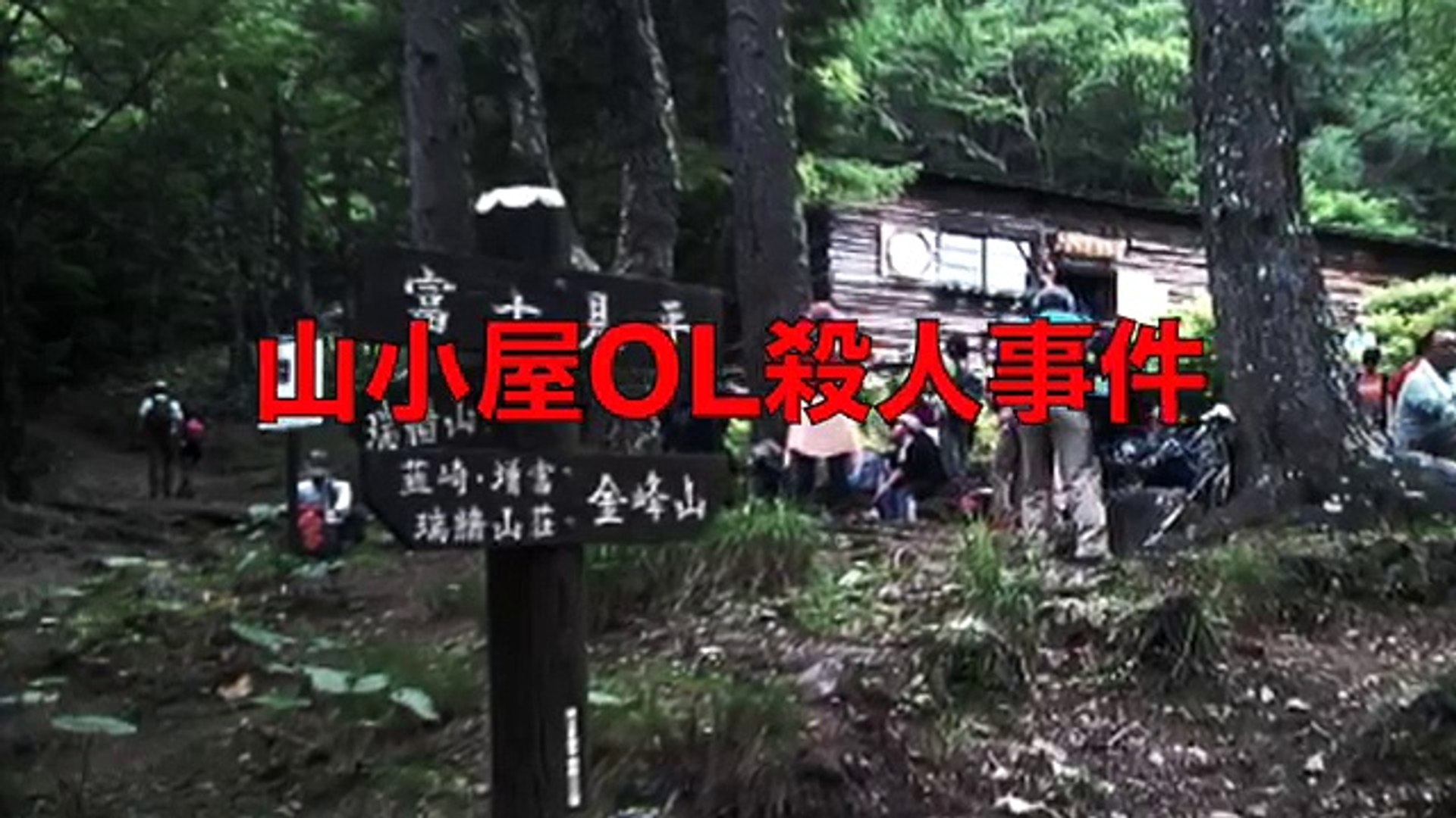 恐怖の山小屋管理人 富士見平小屋ol強姦殺人事件 閲覧注意 動画 Dailymotion