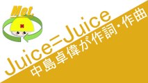Juice=Juice 中島卓偉が作詞・作曲　ハロプロニュース