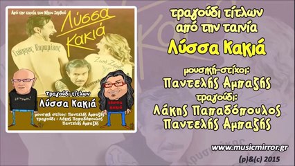 Λάκης Παπαδόπουλος & Παντελής Αμπαζής - Λύσσα Κακιά