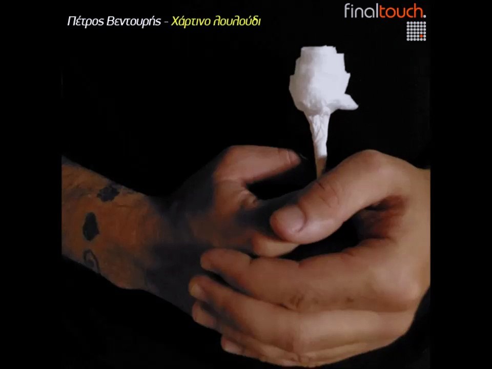 Πέτρος Βεντουρής - Χάρτινο Λουλούδι