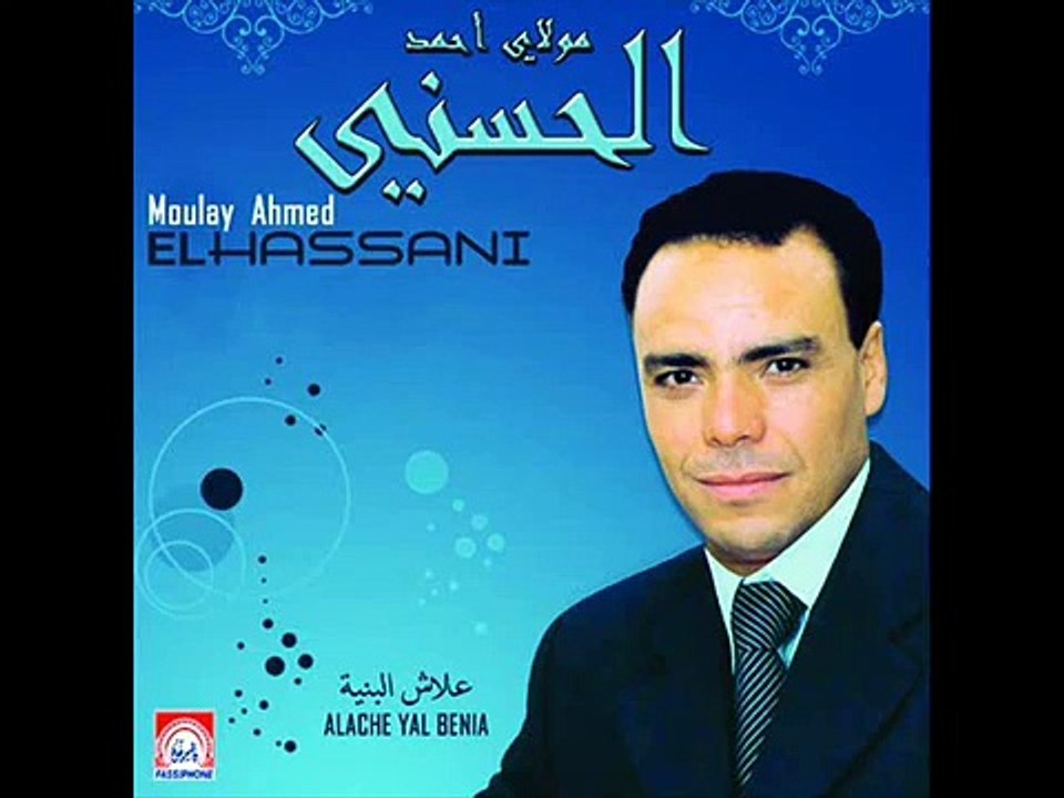 الاغنية التي يبحث عنها الجميع  moulay ahmed el hassani 2014