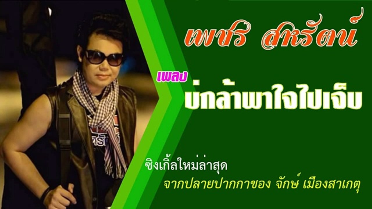 เพลง บ่กล้าพาใจไปเจ็บ  - เพชร สหรัตน์