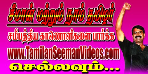 Visit www.TamilanSeemanVideos.com for more Videos and Latest Videos | 24 June 2015