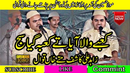 03(Manqbt) Kabe Wala Aya Ty Kaba Gya Saj (By) Zahid Ali Kashif Ali Mattay Khan Qawal ( جشن امام حسین ابن علی )