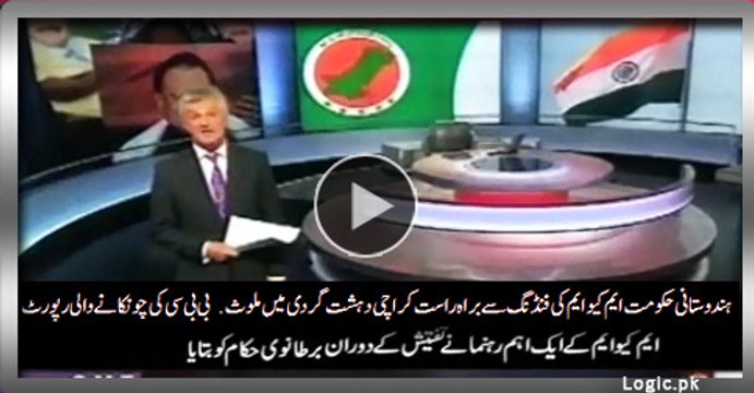 Indian Govt Directly Involved In Terrorism By Funding MQM. BBC Shocking Report With Urdu