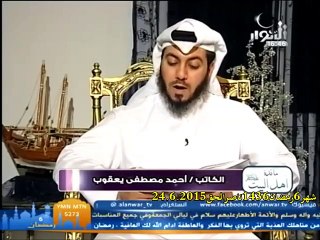 الحلقة الثالثة قناة الانوار برنامج مائدة أهل البيت عليهم السلام بضيافة احمد مصطفى يعقوب 24 6 2015
