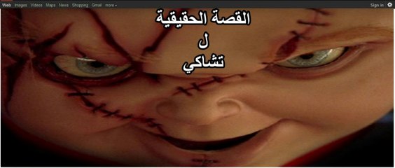 هل تبحث عن القصة الحقيقية للدمية القاتلة - تشاكي