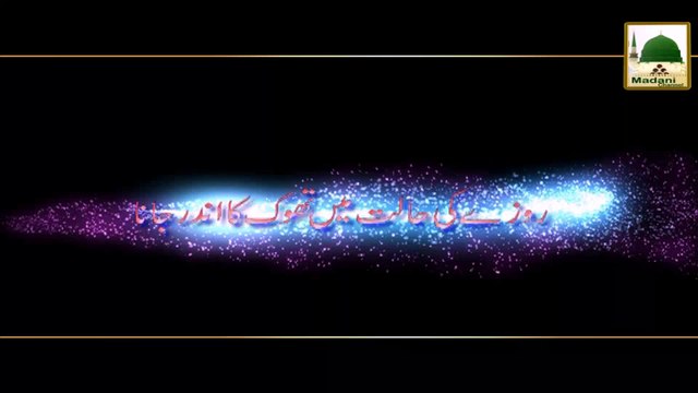 Darul Ifta AhleSunnat - Rozay Ki Halat Me Thook Ka Andar Jana