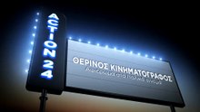 Θερινός Κινηματογράφος στο Action24