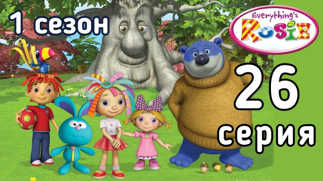 Всё о Рози. 26 серия. Как поймать эхо. 1 сезон