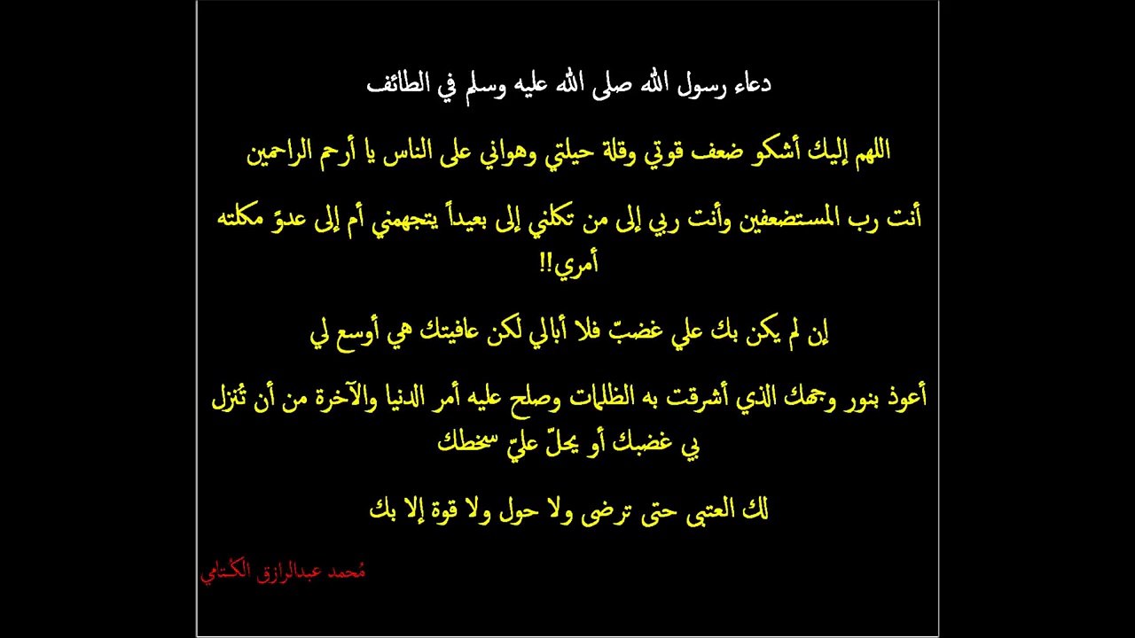 دعاء رسول الله صلى الله عليه وسلم في الطائف