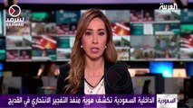 الداخلية السعودية تكشف عن هوية منفذ التفجير الإنتحاري في مدينة القديح بالقطيف