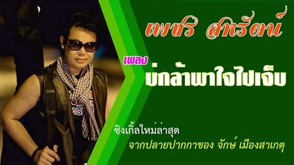 เพลง บ่กล้าพาใจไปเจ็บ  - เพชร สหรัตน์