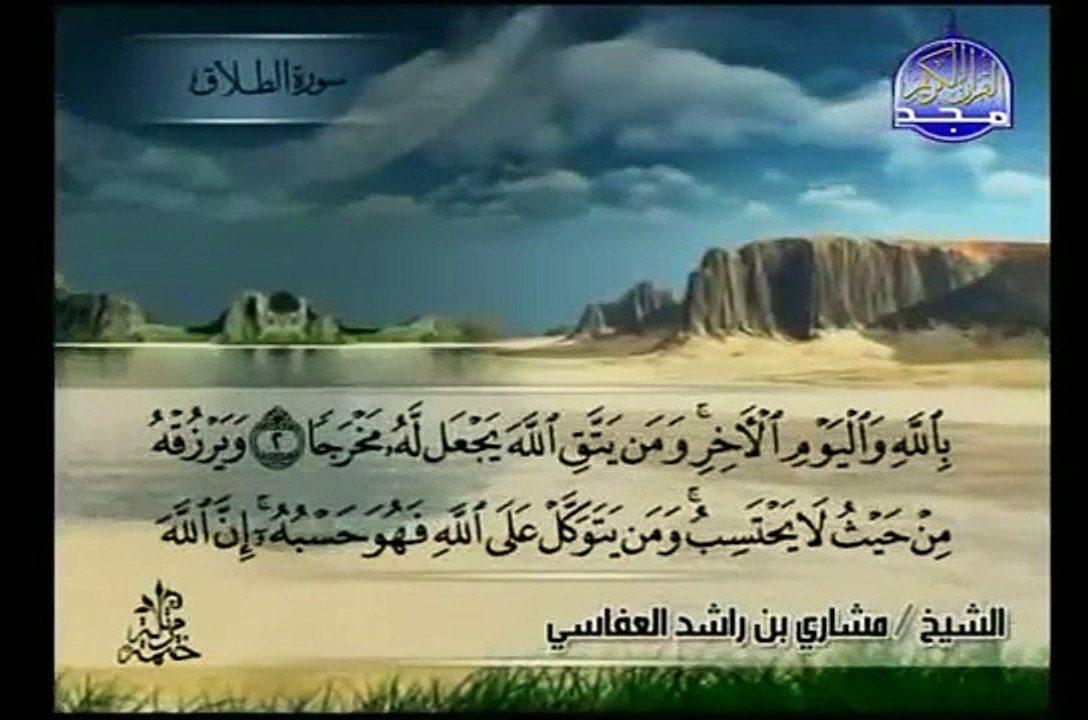 سوره الطلاق الشيخ مشاري العفاسي At Talaq