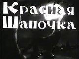 Little Red Riding Hood 1937 Krasnaya Shapochka English & Ru subs Russian cartoon