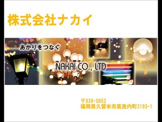 照明ナカイ