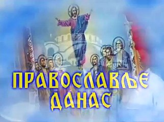 DJORDJE TARAKCIJA "©"  PRAVOSLAVLJE DANAS BR 117 PROTOJEREJ DR ZARKO GAVRILOVIC DEO PRVI
