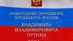 Новогоднее поздравление В.В. Путина 2005 год.