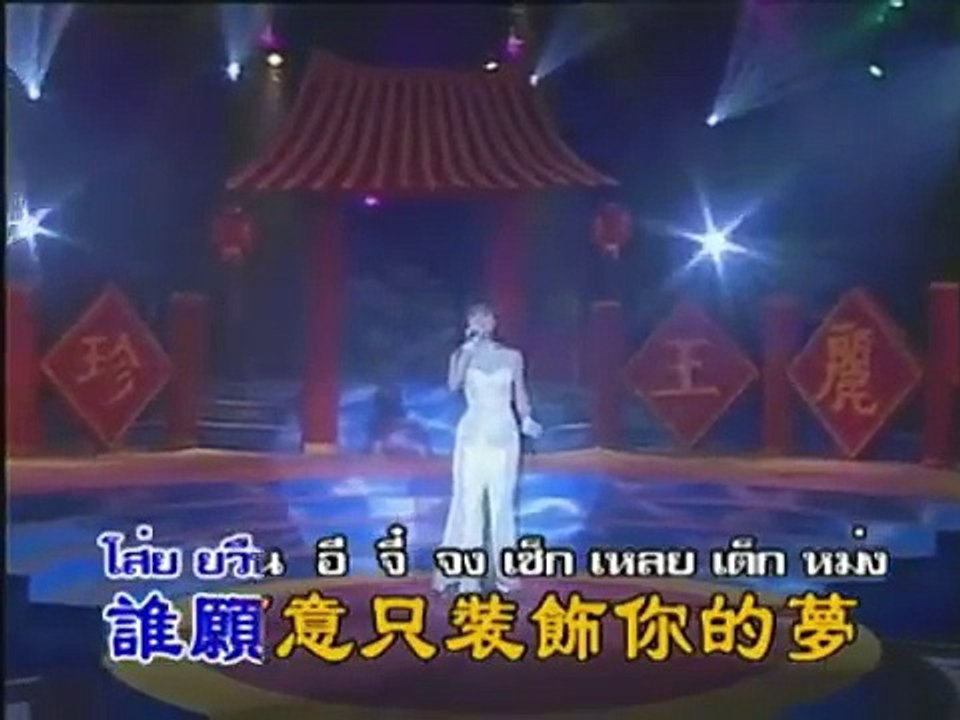ความในใจ [不装饰你的梦] : อิ๋ว พิมพ์โพยม