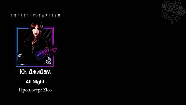 Yuk Ji Dam - All night (prod. by Zico) | рус. саб |
