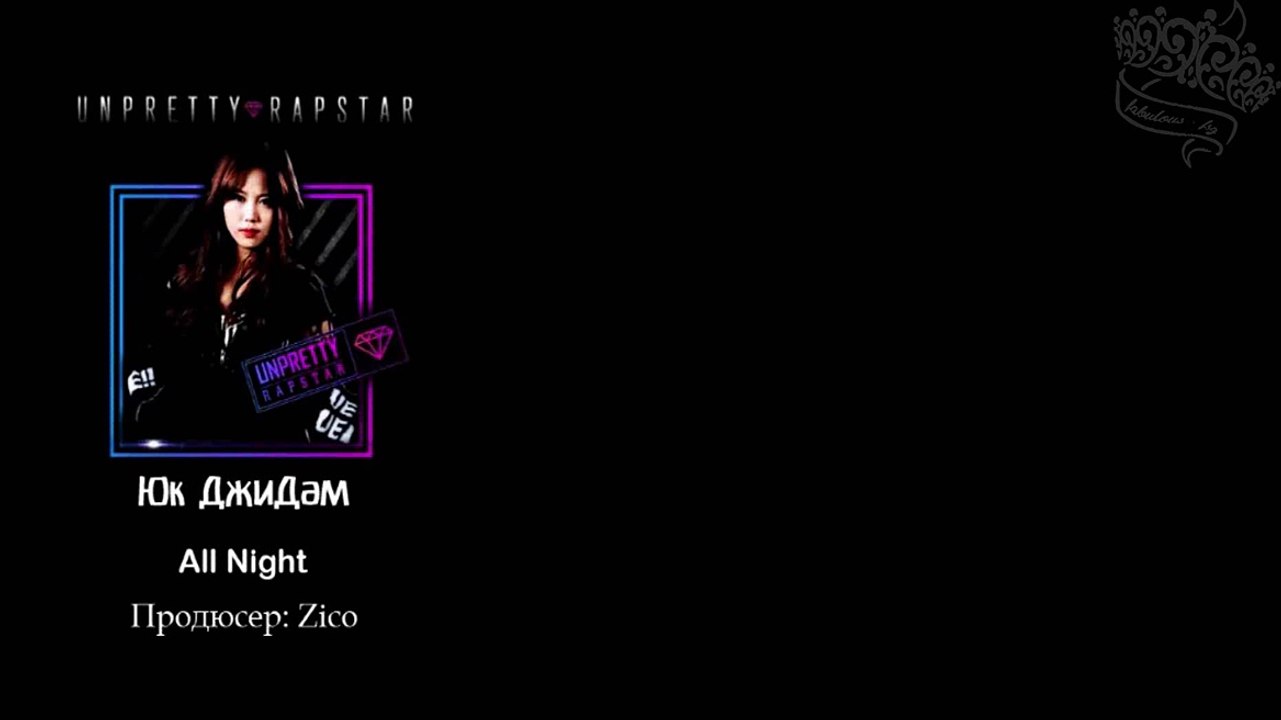 Yuk Ji Dam - All night (prod. by Zico) | рус. саб |