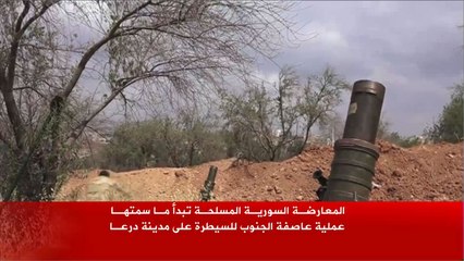 المعارضة السورية المسلحة تبدأ عملية عاصفة الجنوب