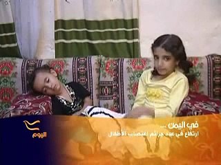 إرتفاع عدد جرائم اغتصاب الأطفال في اليمن Alhurra