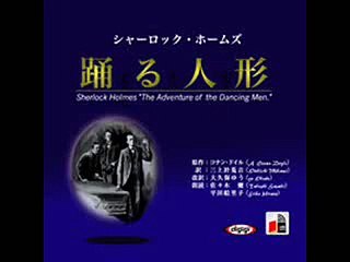 オーディオブック サンプル シャーロックホームズ「踊る人形」