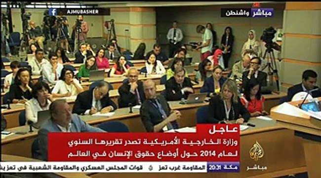 وزارة الخارجية الأمريكية تصدر تقريرها السنوي عو أوضاع حقوق الإنسان في العالم في عام ٢٠١٤