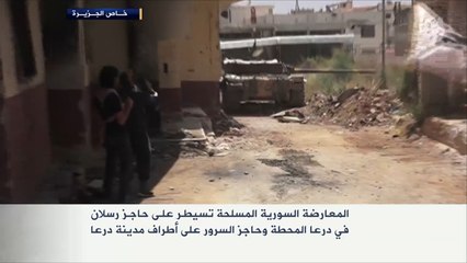 المعارضة تسيطر على حاجز بدرعا المحطة