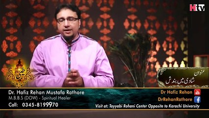Dr. Hafiz Rehan Mustafa Rathore_Shadi Mein Bandish - شادی میں بندش [Tayyabi Rohani Center St-7 Block 1 Gulistan-e-Johur opposite to Karachi University main gate, Karachi, Pakistan-76400]