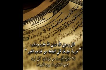 سورة الملك كاملة بصوت ياسر الدوسري