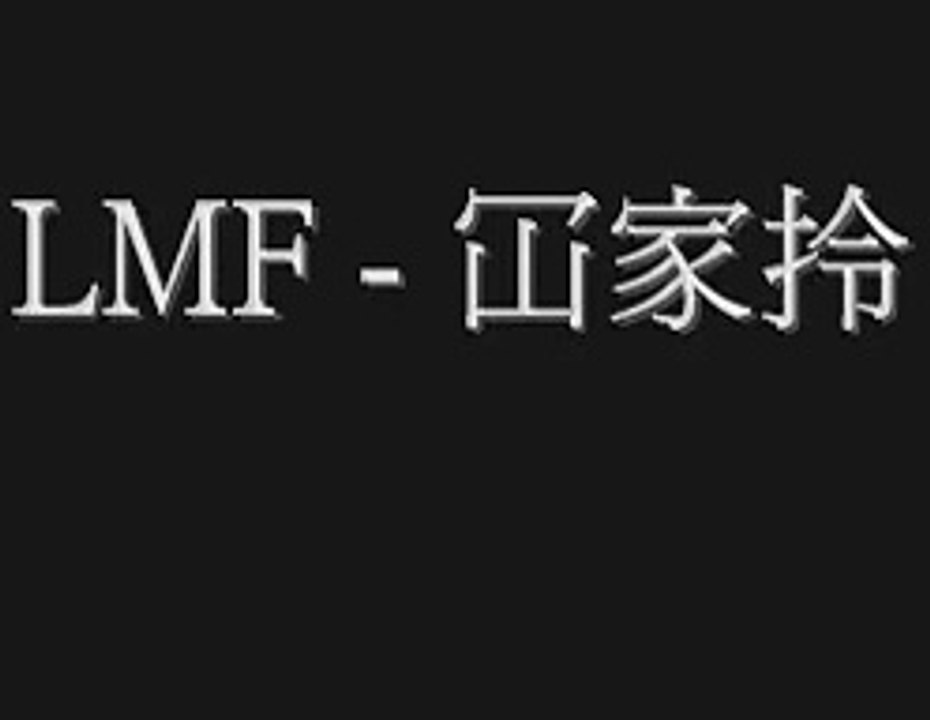 LMF    冚家拎