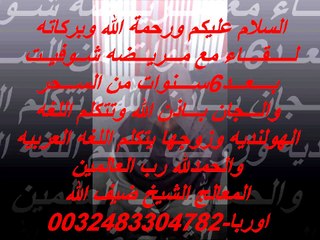 الرقيه الشرعيه- مريضه شفيت من السحر بعد 6سنوات حاله مستعصيه المعالج الشيخ ضيف الله