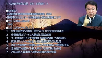 青山繁晴「腹に据えかねる！翁長知事の恥ずかしい言動に官邸が激怒」 ザ・ボイス そこまで言うか！ 2015年6月25日（木）