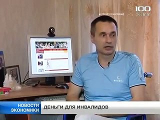 Деньги для инвалидов