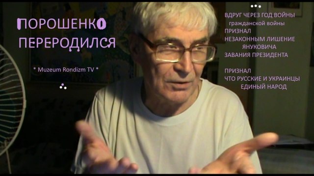 ПОРОШЕНКО ПЕРЕРОДИЛСЯ * Muzeum Rondizm TV