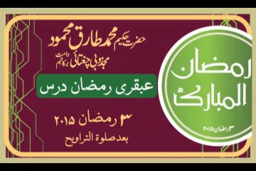 03 Ramzan Ubqari Dars Hakeem Tariq Mehmood