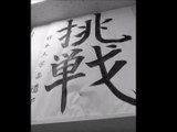 日本大学柔道部モチベーションビデオ　2015