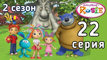 Всё о Рози. 22 серия. Колёса, крылья и ползучие существа. 2 сезон