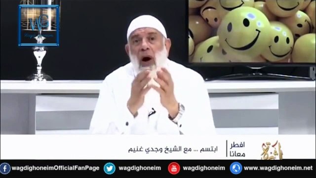 إبتسم (8) للشيخ د.وجدي غنيم‬