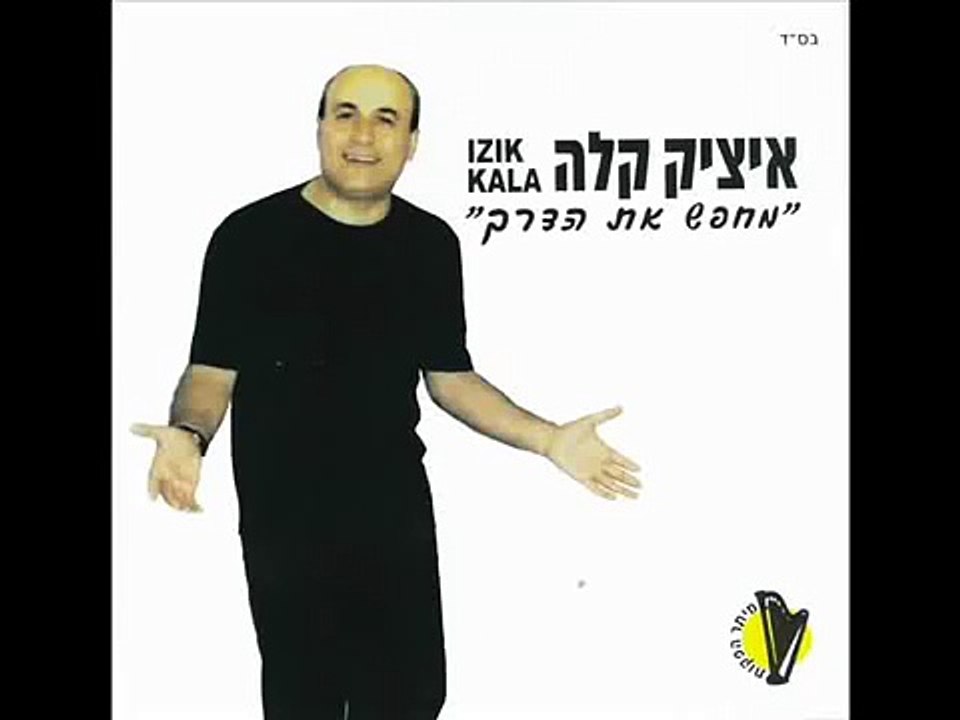 איציק קלה חולפות השנים Itzik Kala