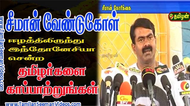 Seeman 20150610 Request Eelam Tamils at Indonesia | Tamilan Seeman Videos
