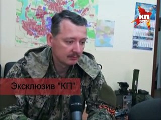 Экслюзив "КП": Сегодня открыл лицо командующий отрядом самообороны Славянска Игорь Стрелков