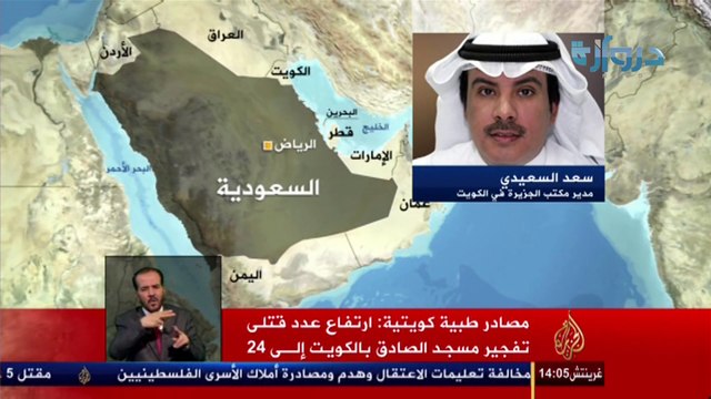 فديو خاص _ مراسل مكتب الجزيره: فيديو | مراسل الجزيرة : استياء من التأخر في إصدار بيان رسمي بعد التفجير- _26-06-2015_ دروازه نيوز