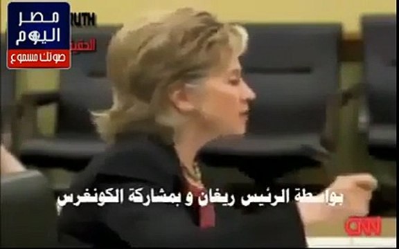 كلينتون نحن مولنا المجاهدين لإستغلالهم في الحروب الفيديو الذي يجب أن يراه كلّ العرب