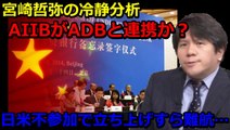 【宮崎哲弥】AIIBは日米不参加で立ち上げも難航?!AIIBがADBとの連携を示唆