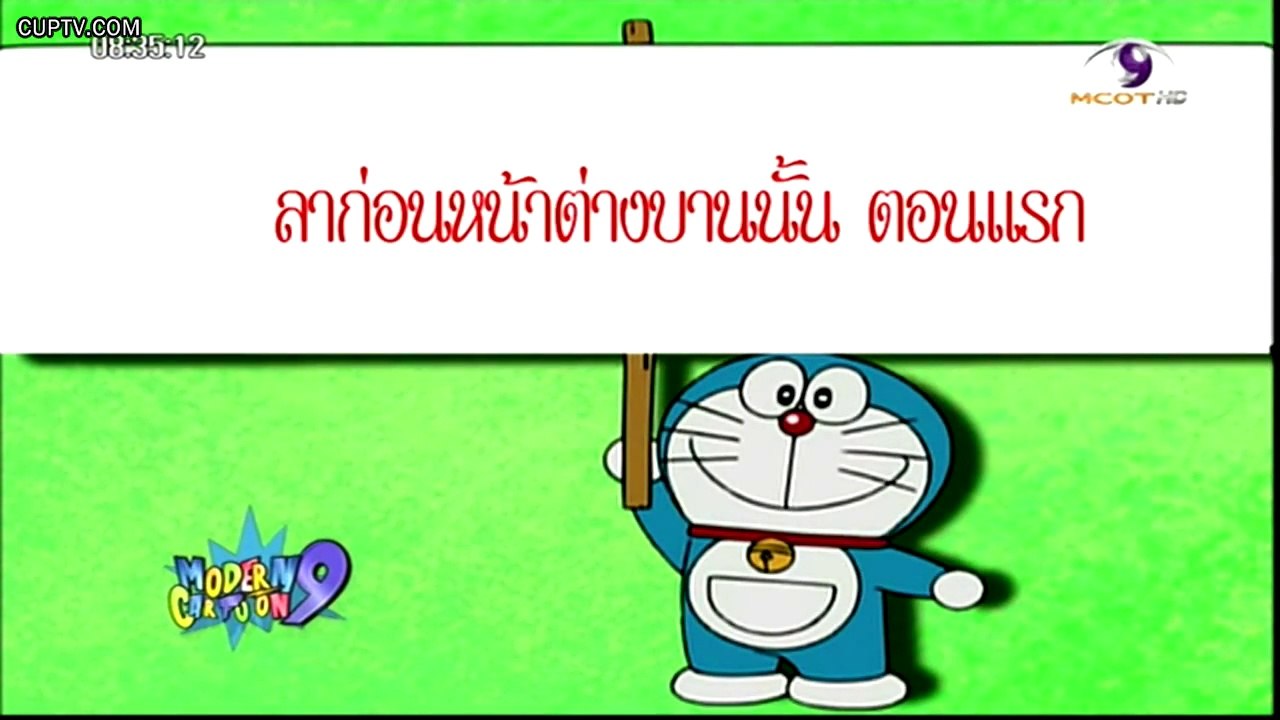 โดเรม่อน 20 มิถุนายน 2558 ตอน ลาก่อนหน้าต่างบานนั้น ตอนแรก