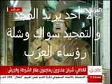 خطاب القذافي الجزء الاول مضحك جدا