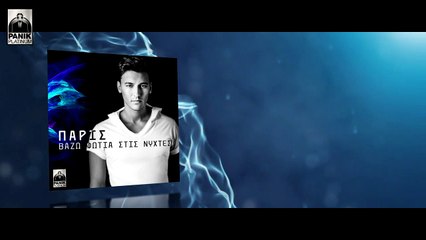 Πάρις - Βάζω Φωτιά Στις Νύχτες (Official Lyrics Video)